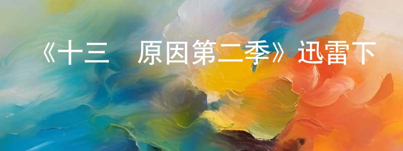 陳春瑞發布《十三個原因第二季》迅雷下載/在線觀看-犯罪歷史-美劇天堂